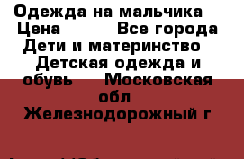 Одежда на мальчика  › Цена ­ 100 - Все города Дети и материнство » Детская одежда и обувь   . Московская обл.,Железнодорожный г.